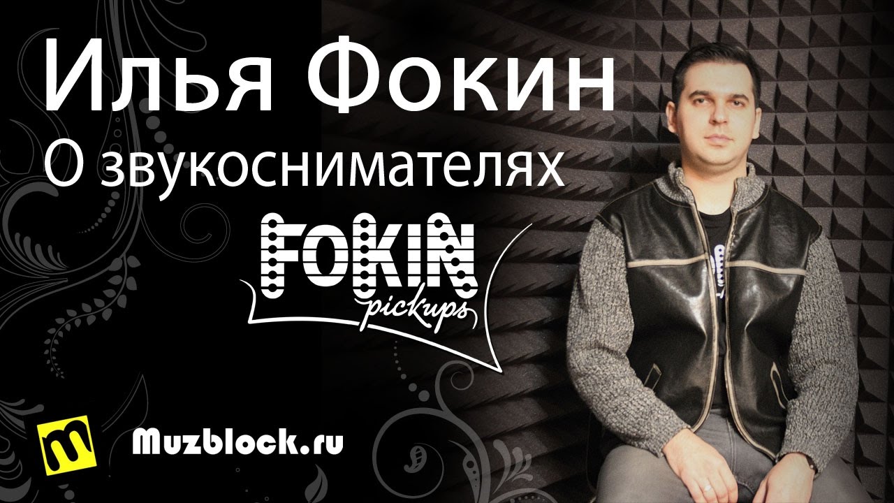 Фокин Илья - О звукоснимателях ( Илья Фокин - звукосниматели Fokin Pickups )