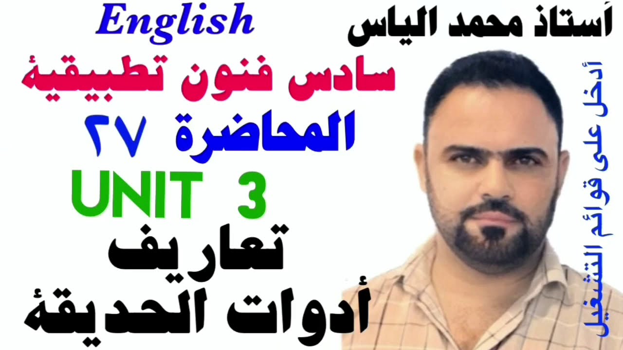 انكليزي سادس فنون تطبيقية - المحاضرة ٢٧ - يونت ٣ - تعاريف ادوات الحديقة / استاذ محمد الياس