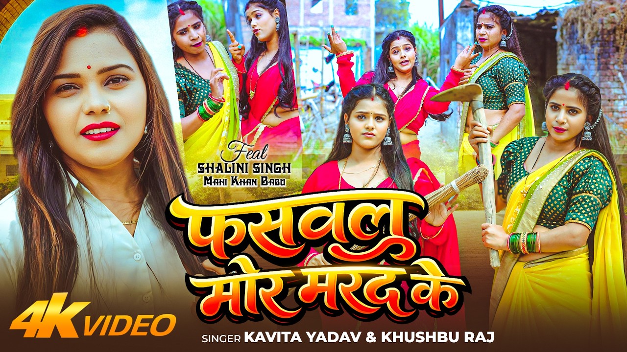 #Video | फसवलु मोर भतार के | #KavitaYadav Khushbu Raj | Fasawalu Mor Bhatar Ke|Bhojpuri New Song2025
