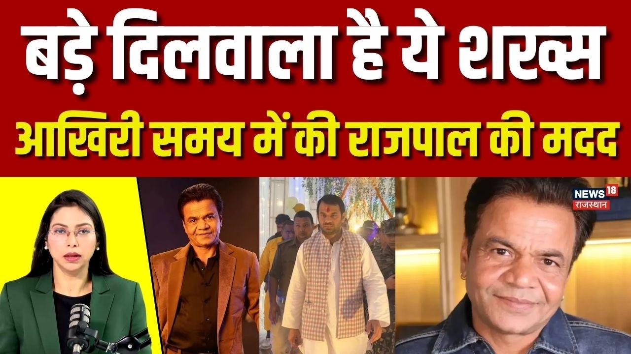 Rajpal Yadav Case : राजपाल यादव के मुसीबत में काम आया ये शख्स! | N18V | Top News | Breaking News