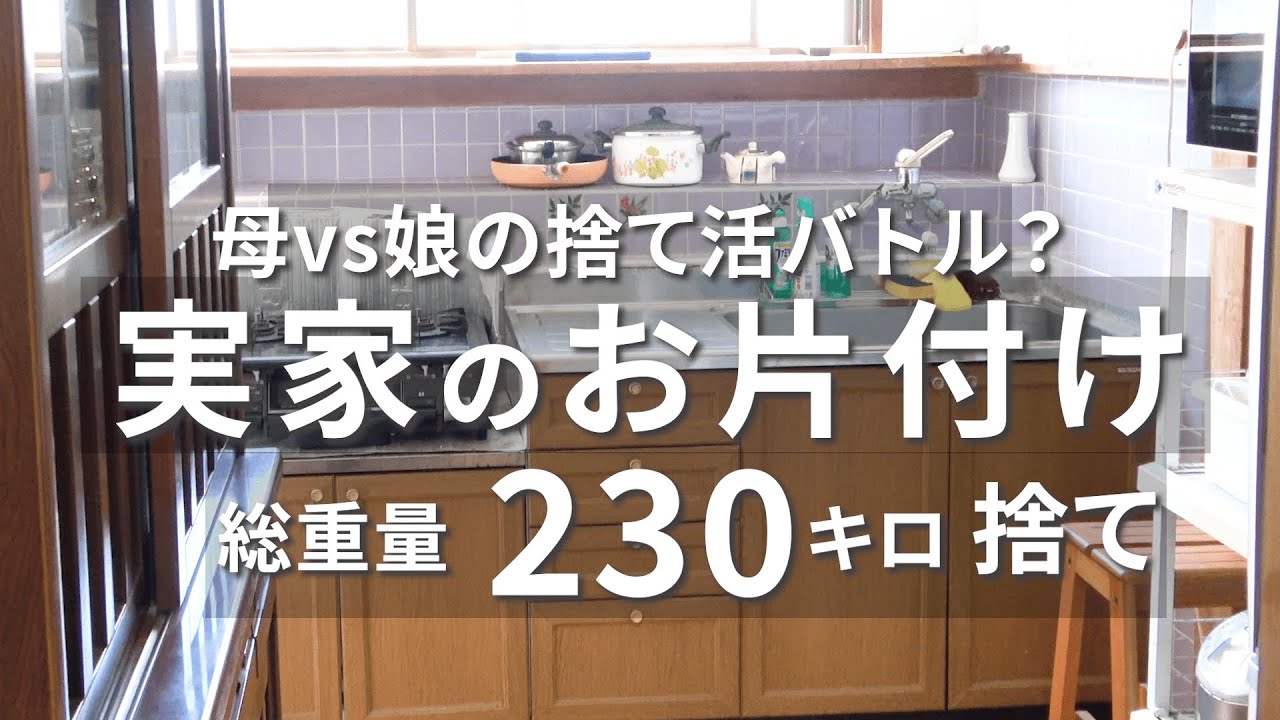 【捨て活】捨てられない母vs捨てたい娘（キッチン編）