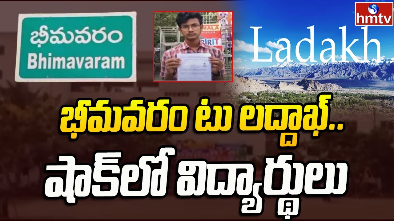 భీమవరం టు లద్దాఖ్..  షాక్ లో విద్యార్థులు | Bhimavaram JEE Students Get Exam Centre In Ladakh | hmtv