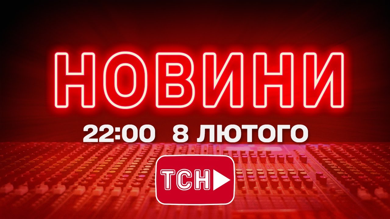 НОВИНИ УКРАЇНИ СЬОГОДНІ 22:00 8 ЛЮТОГО 2026 РОКУ