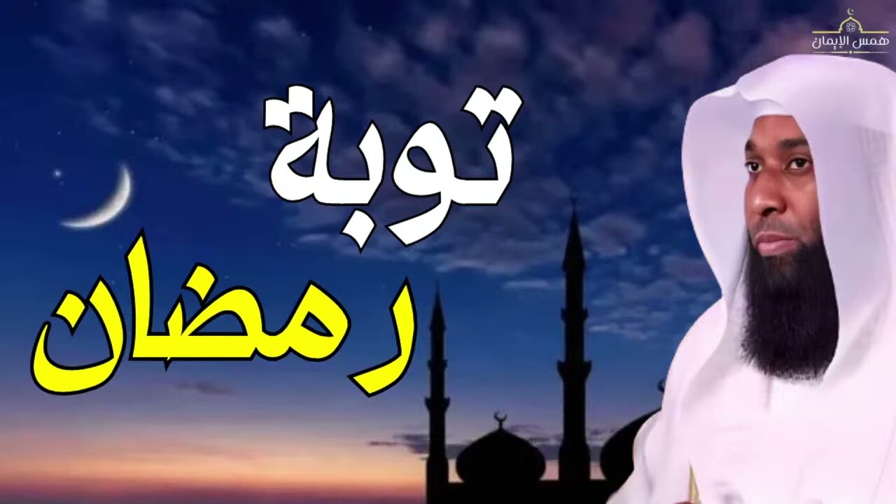 خطبة مؤثرة جدا عن التوبة  - اقتنص رمضان وابدأ بالتوبة - الشيخ بدر المشاري - دموع التائبين