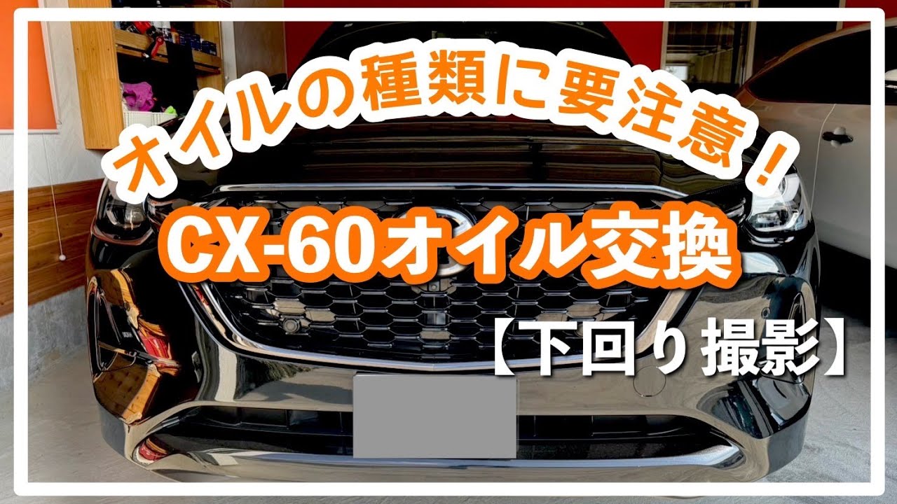 【mazda】CX 60オイル交換・手順・下回り撮影
