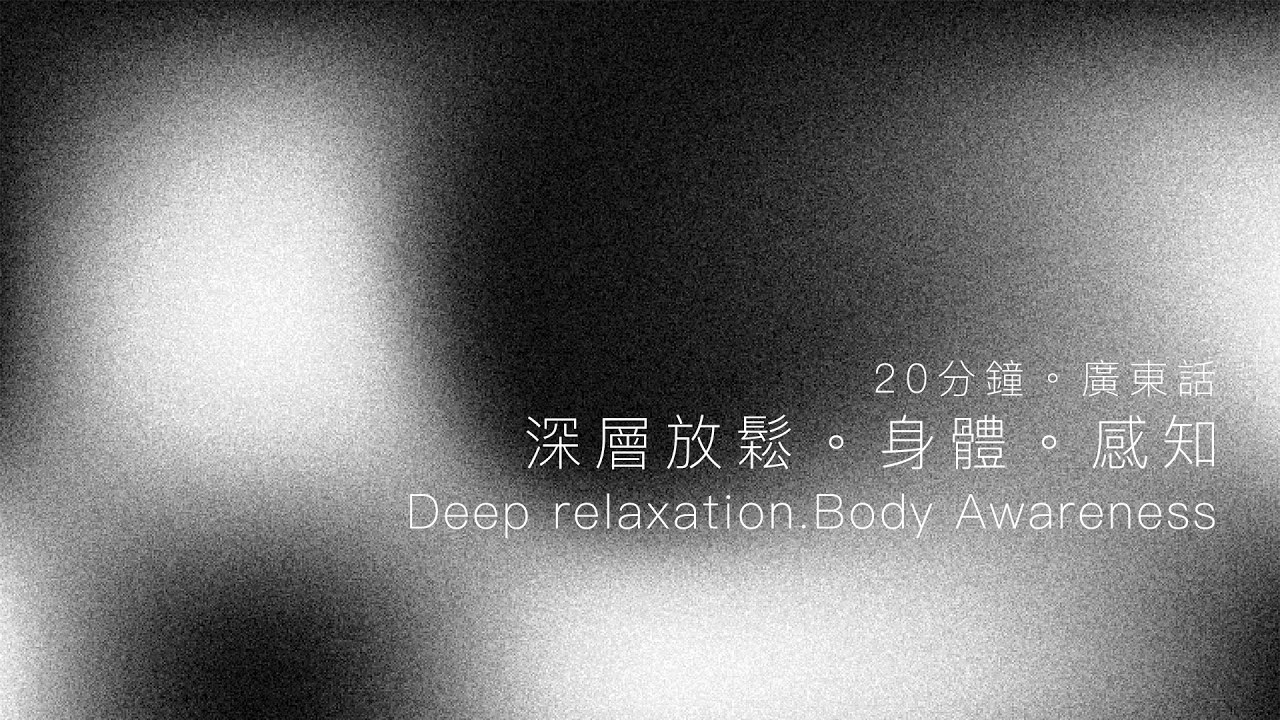 🌿廣東話 冥想引導 by Ava🌿 20分鐘深層放鬆. 身體. 感知😴直接入睡💤 Deep Relaxation.Body Awareness - 粵語 Meditation in Cantonese