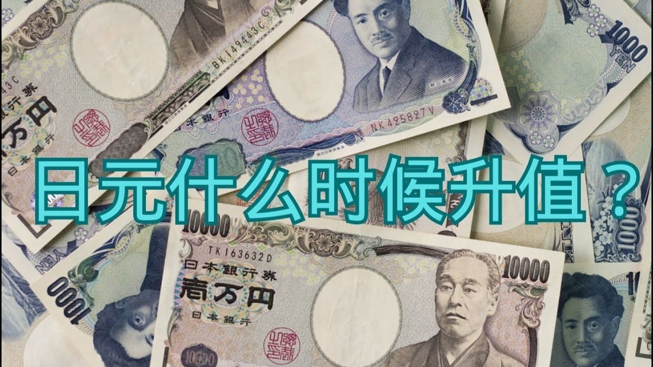 日元什么时候升值？