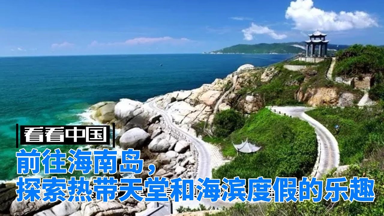 前往海南岛，探索热带天堂和海滨度假的乐趣