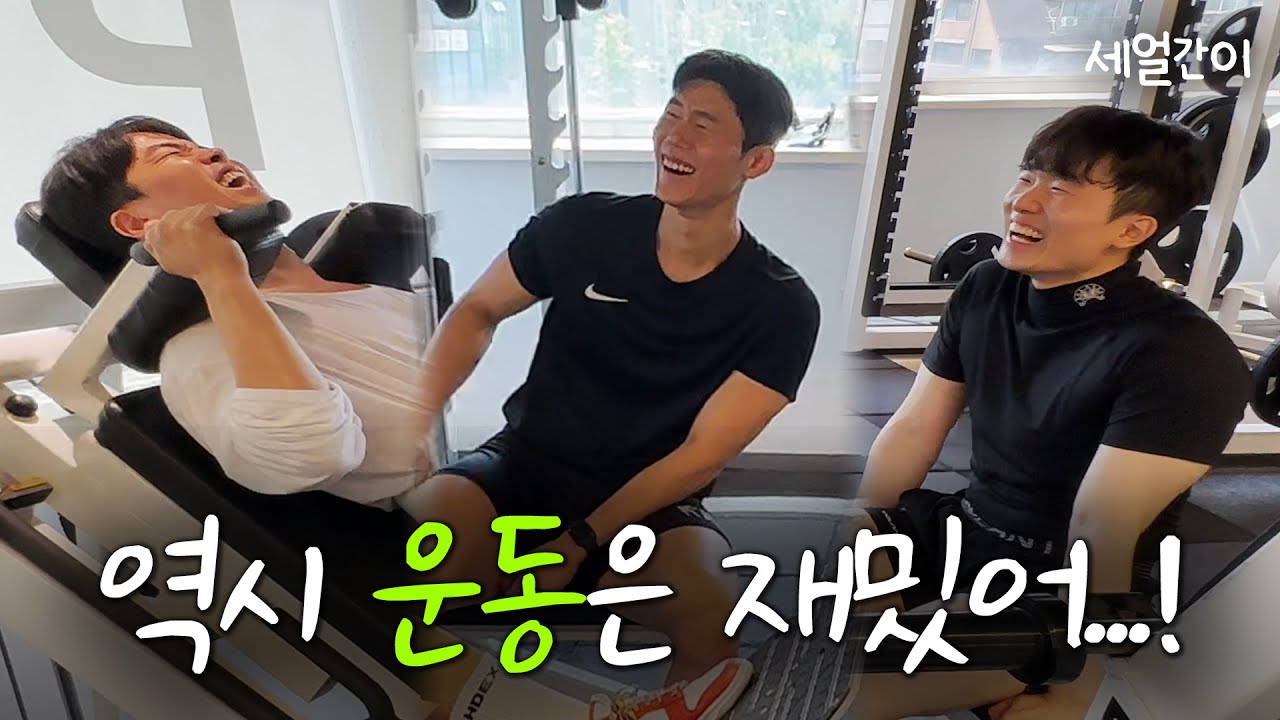 못난 놈들은 서로 얼굴만 봐도 흥겹다 │ 헬스장 세얼간이 EP.2  #트레이너 #헬스브이로그 #운동브이로그