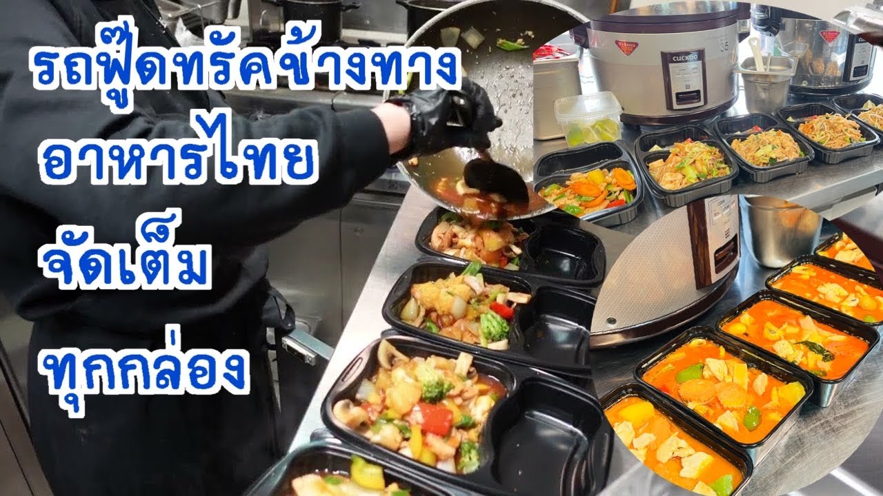 EP289 อาหารไทยฝรั่งรุมแม้เป็นแค่รถฟู๊ดทรัคจอดข้างทาง ขายดีตลอด #foodtruck #food #takeaway