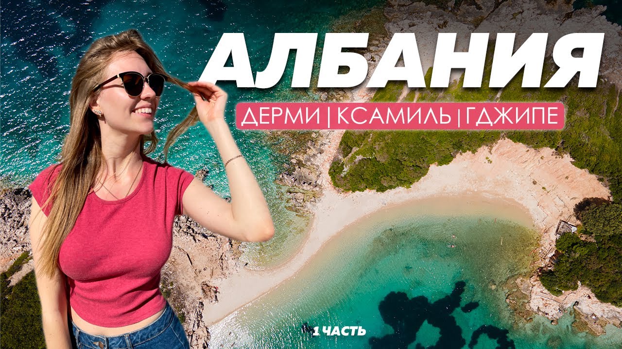 АЛБАНІЯ, ПЛЯЖІ. Ксаміль, Дермі, парк Ллогара, пляж Гджипе, готелі Албанії. 1 ЧАСТИНА