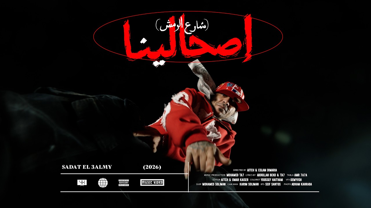 Sadat El 3almy - Es7a Lena | سادات العالمي - اصحالينا بنقول - فيديو كليب | ( شارع الرمش )