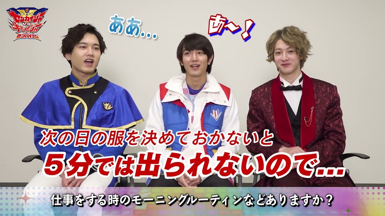 駒木根葵汰＆水石亜飛夢＆伊藤あさひ編編（Part2）「機界戦隊ゼンカイジャーVSキラメイジャーVSセンパイジャー」上映記念　キラメキ全力全開Q&A