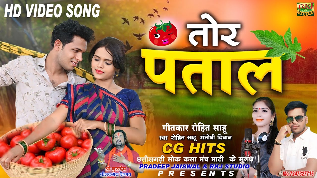 गोल गोल तोर पताल 🍅🥰 ।। ROHIT SAHU & SANTOSHI DIWAN ।। NEW CG SONG ।। RKJ STUDIO