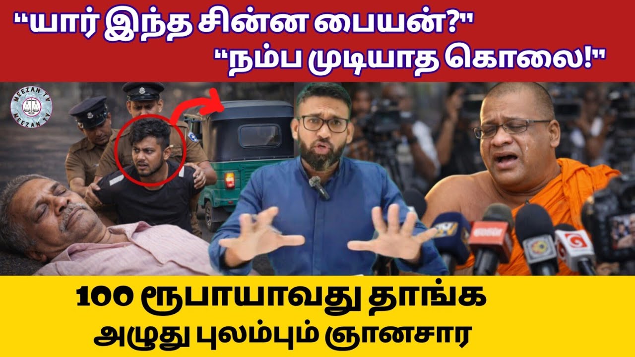அய்யோ பாவம் ஞானசாரையின் பரிதாப நிலை/Srilanka Tamil news/Meezantv 