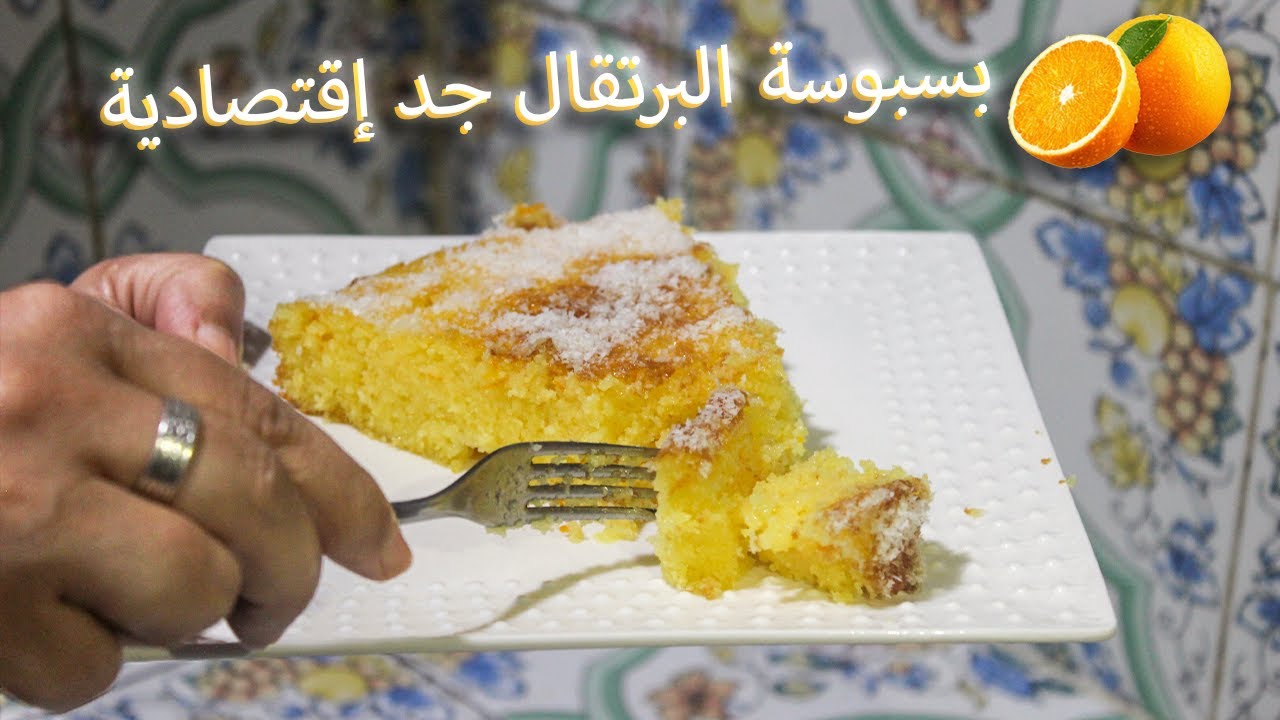 بسبوسة البرتقال جد إقتصادية وسهلة و خفيفة تدوب في الفم بمكون كايزيدها الهشاشة 🍊