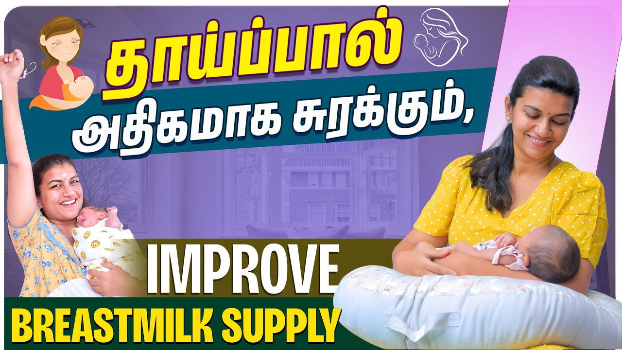 தாய்ப்பால் அதிகமாக சுரக்கும் | Foods to Improve Breastmilk supply | Sridevi Ashok experiences shared