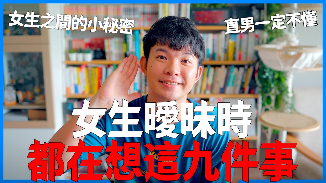 女生曖昧時都在想這九件事 女生之間的小秘密 直男一定不懂|  (愛情)(感情)(戀愛)(吸引)【貝克書】