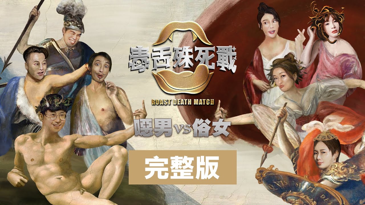 【毒舌殊死戰Roast Death Match：噁男vs俗女】完整版