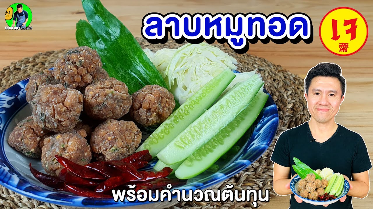 ลาบหมูทอดเจ พร้อมคำนวณต้นทุน | เชฟขวัญ