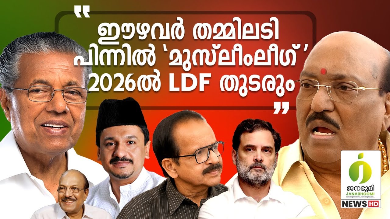 കേരളത്തിൽ നടക്കാൻ പോകുന്നത്. വെട്ടിത്തുറന്ന് വെള്ളാപ്പള്ളി പറയുന്നു  I Vellappally Natesan I