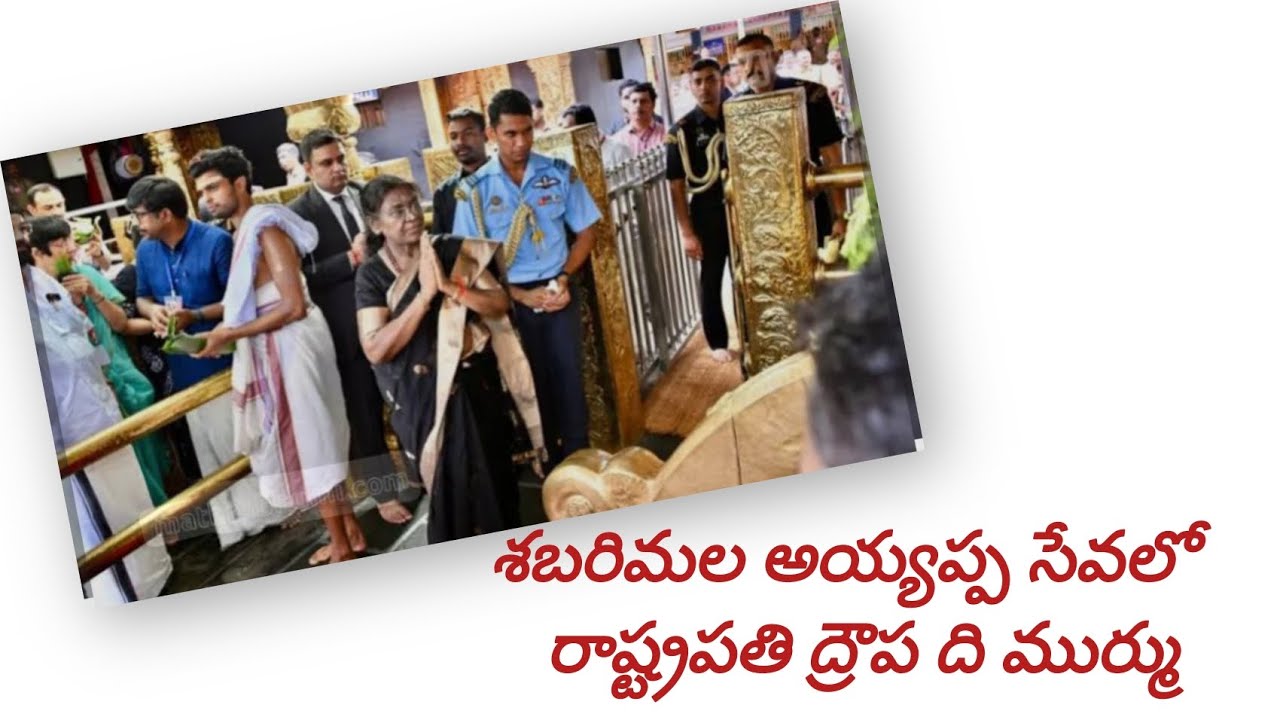 శబరిమల అయ్యప్పను దర్శించిన భారత రాష్ట్రపతి#bhakhi  #indians #temples #srisailamonline 