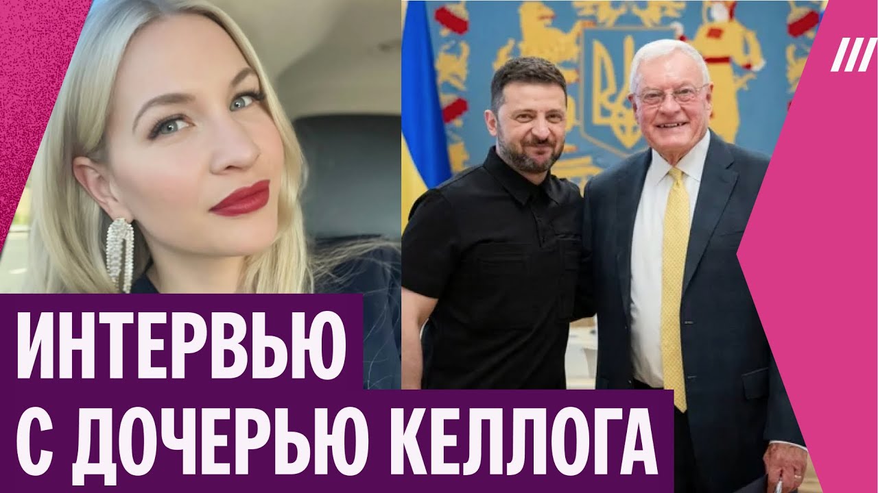 Дочь Кита Келлога &mdash; об отстранении отца от переговоров и чего хочет Трамп от Украины