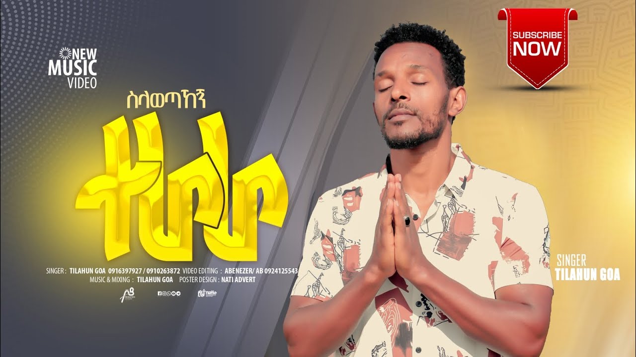 ተለቀቀ! ||ስላወጣሄኝ ተራራ|| Silawetahegn Terara ዘማሪ ጥላሁን ጎአ  #Tamirat Haile #ethiopianprotestantmezmure