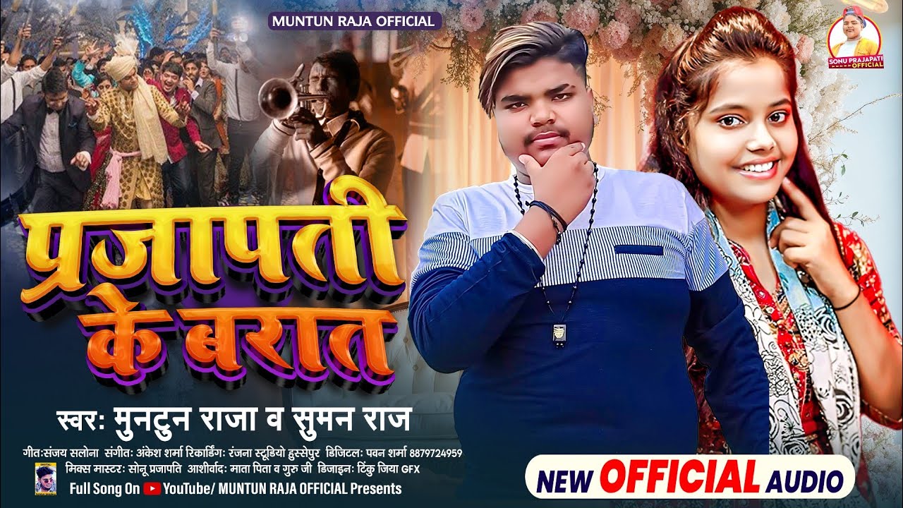 #Video | प्रजापति के बरात | #Muntun_Raja & #Suman_Raj | #Prajapati Ke Barat | #Bhojpuri Song 2025