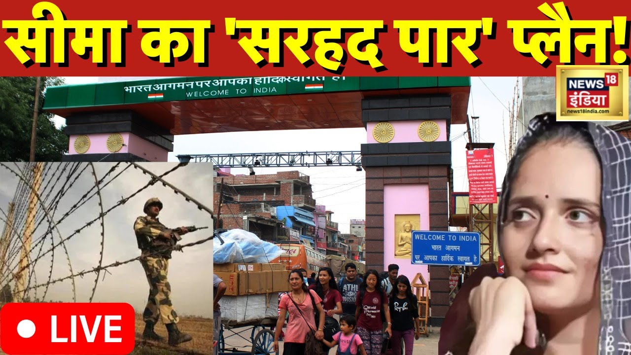 🔴LIVE: Seema Haider | सीमा का 'सरहद पार' वाला प्लैन! | Indo-Nepal Border | Anju Pakistan | Nasrullah