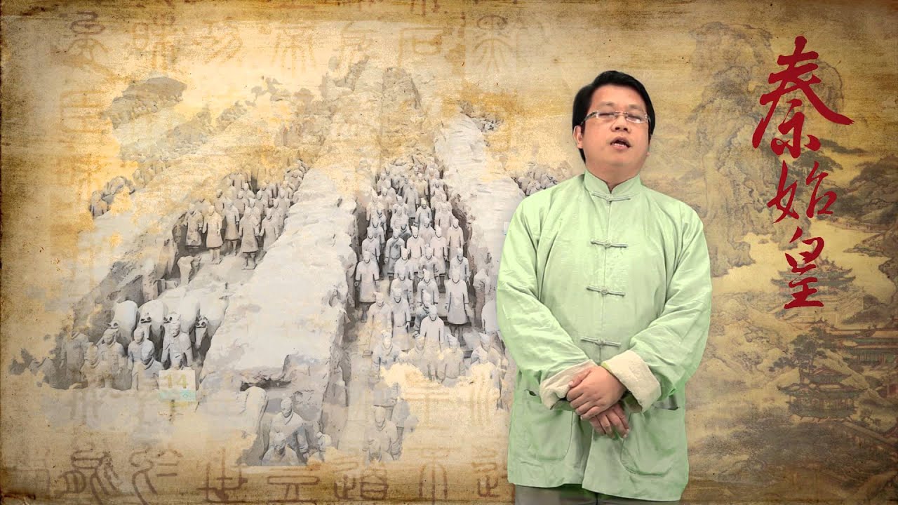 中國古代歷史與人物：秦始皇 (Qin-Shi-Huang) - 呂世浩
