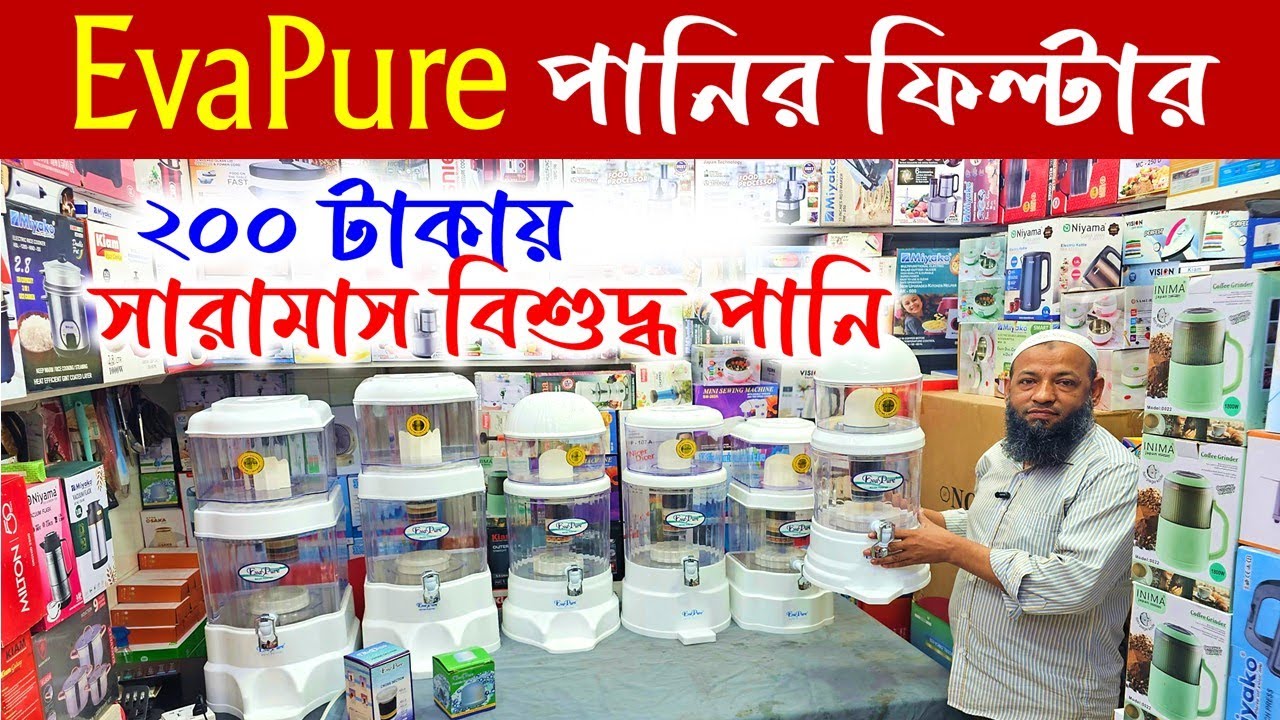 Best Water Purifier Price in BD 2026 | Eva Water Filter / ২০২৬ সালের বাজারের সেরা পানির ফিলটার কিনুন