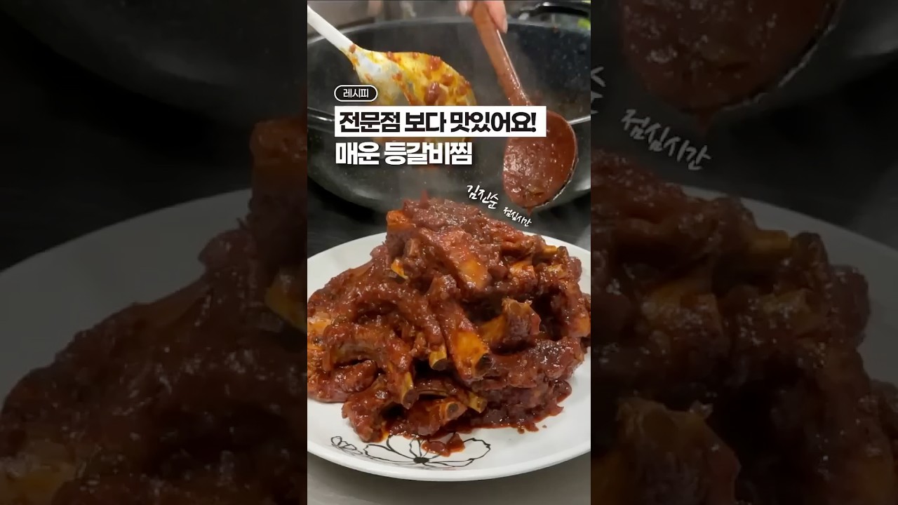 매운등갈비찜, 교과서가 될 영상! 🥇✨