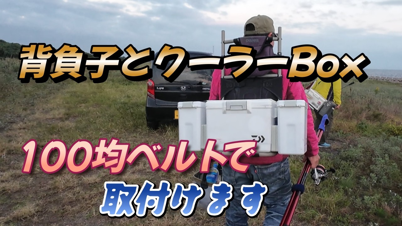 背負子とクーラーボックス　取付け方法　　　釣行は落ちギス釣り