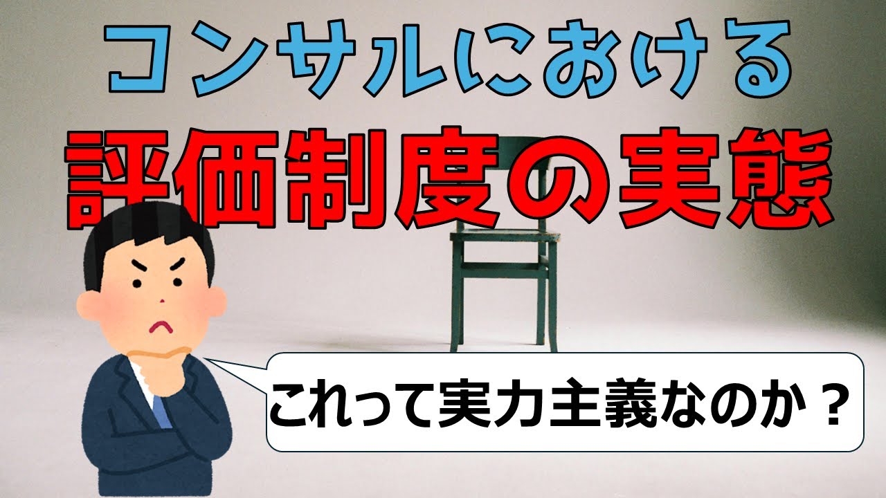 コンサルファームにおける評価制度の実態