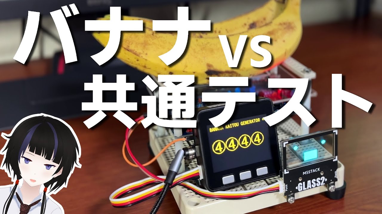 バナナは共通テストで何点とれるのか？【電子工作】