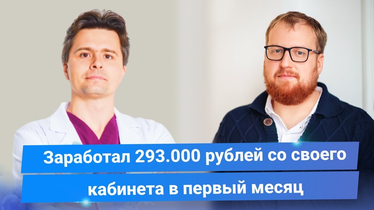 Как врач остеопат открыл свой медицинский кабинет и заработал 293 000 рублей в первый месяц.