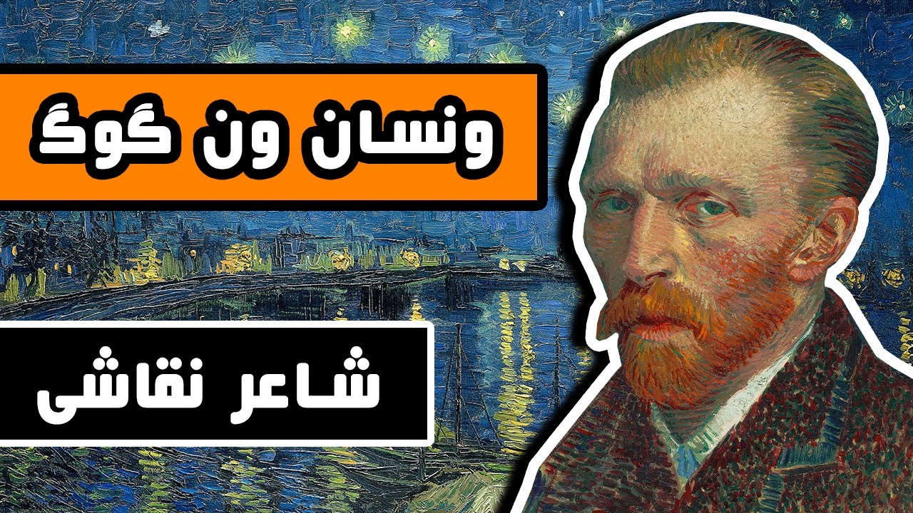 زندگینامه ونسان ون گوگ : شاعر نقاش