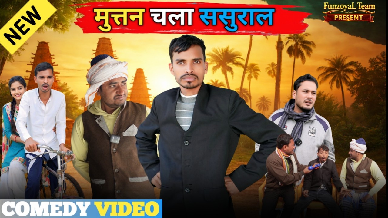 ससुराल जाते हुए साइकिल बनी जहाज - Sasural Ki Cycle | Ajeej Comedy