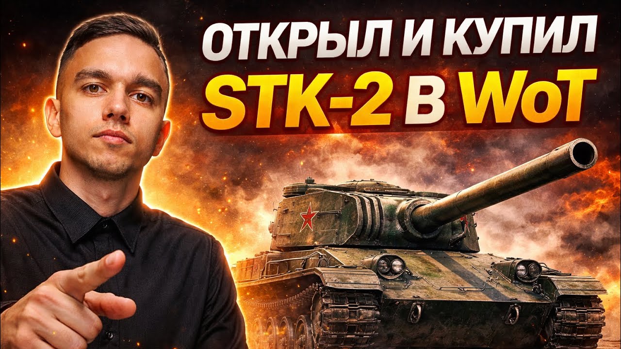 ОТКРЫЛ STK-2!