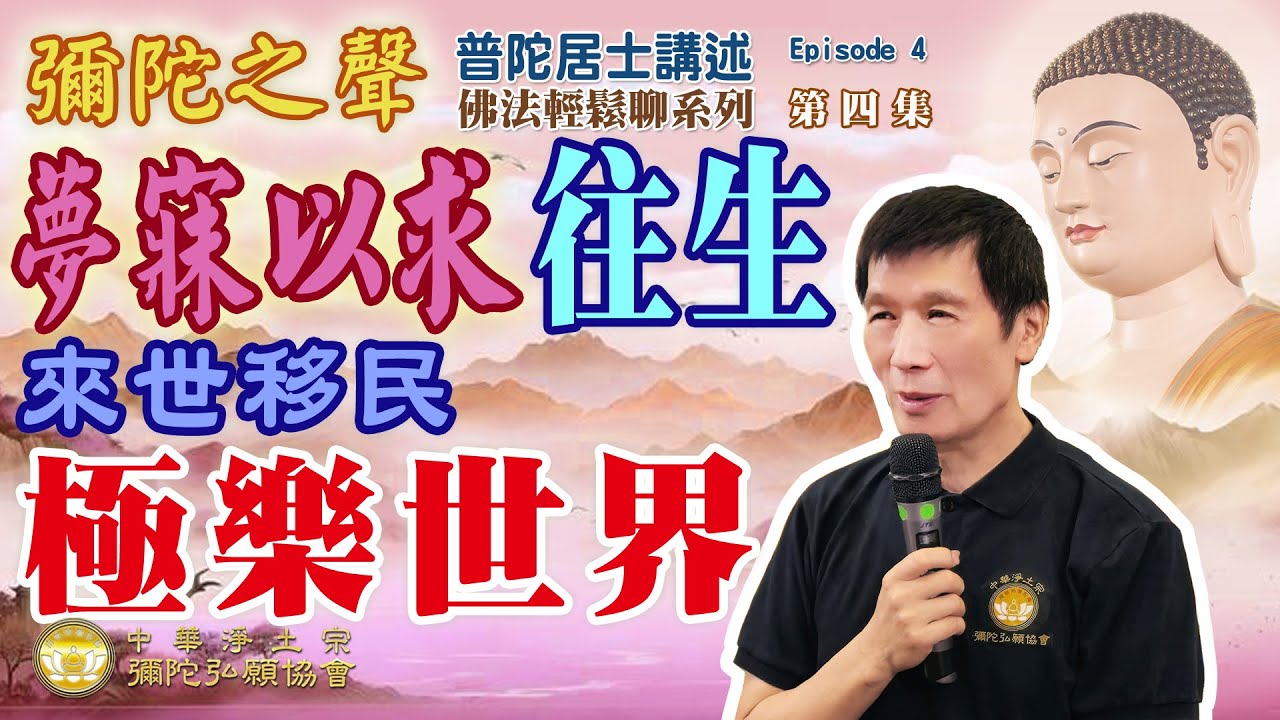 往生極樂世界的目的是什麼？真念佛人夢寐以求來世移民極樂世界！【佛法輕鬆聊系列】 004集 普陀居士講述※中華淨土宗彌陀弘願協會 台北弘願念佛會