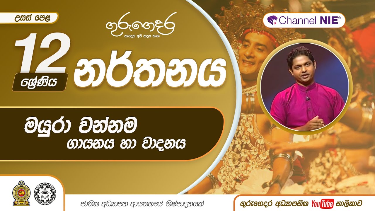 මයුරා වන්නම ගායනය සහ වාදනය - 12 ශ්‍රේණිය (නර්තනය)