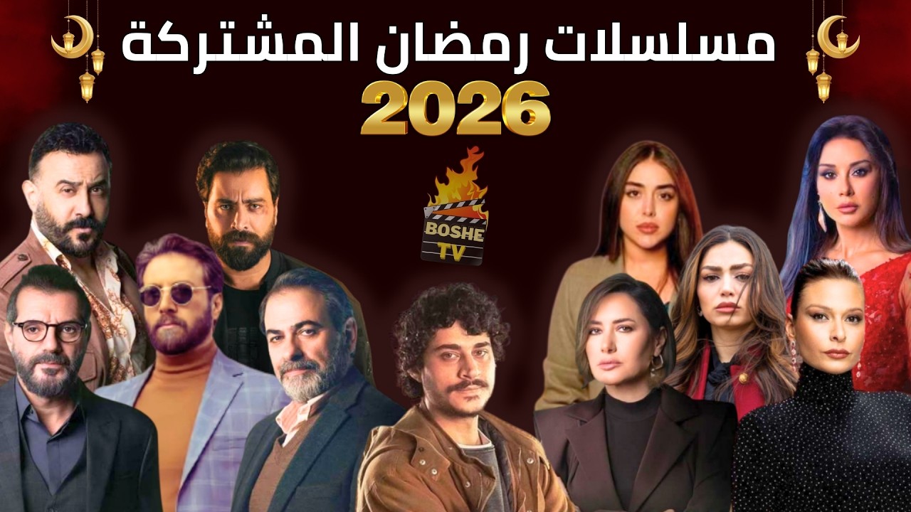 أفضل مسلسلات رمضان 2026 السورية واللبنانية ( المشتركة )🔥 مسلسلات مشتركة في رمضان ٢٠٢٦🌙🔥