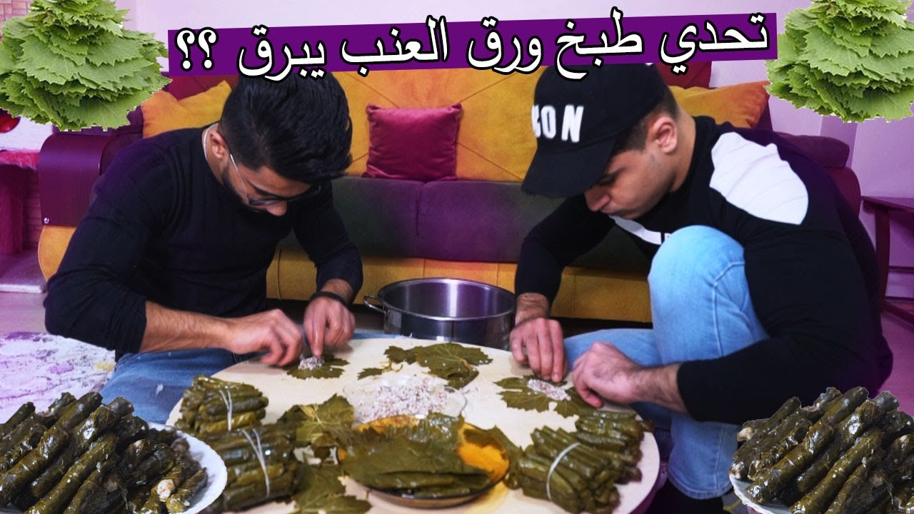 انا واخوي طبخنا ورق عنب لازم تشوفو شو صار ؟؟ ضحك X ضحك !!