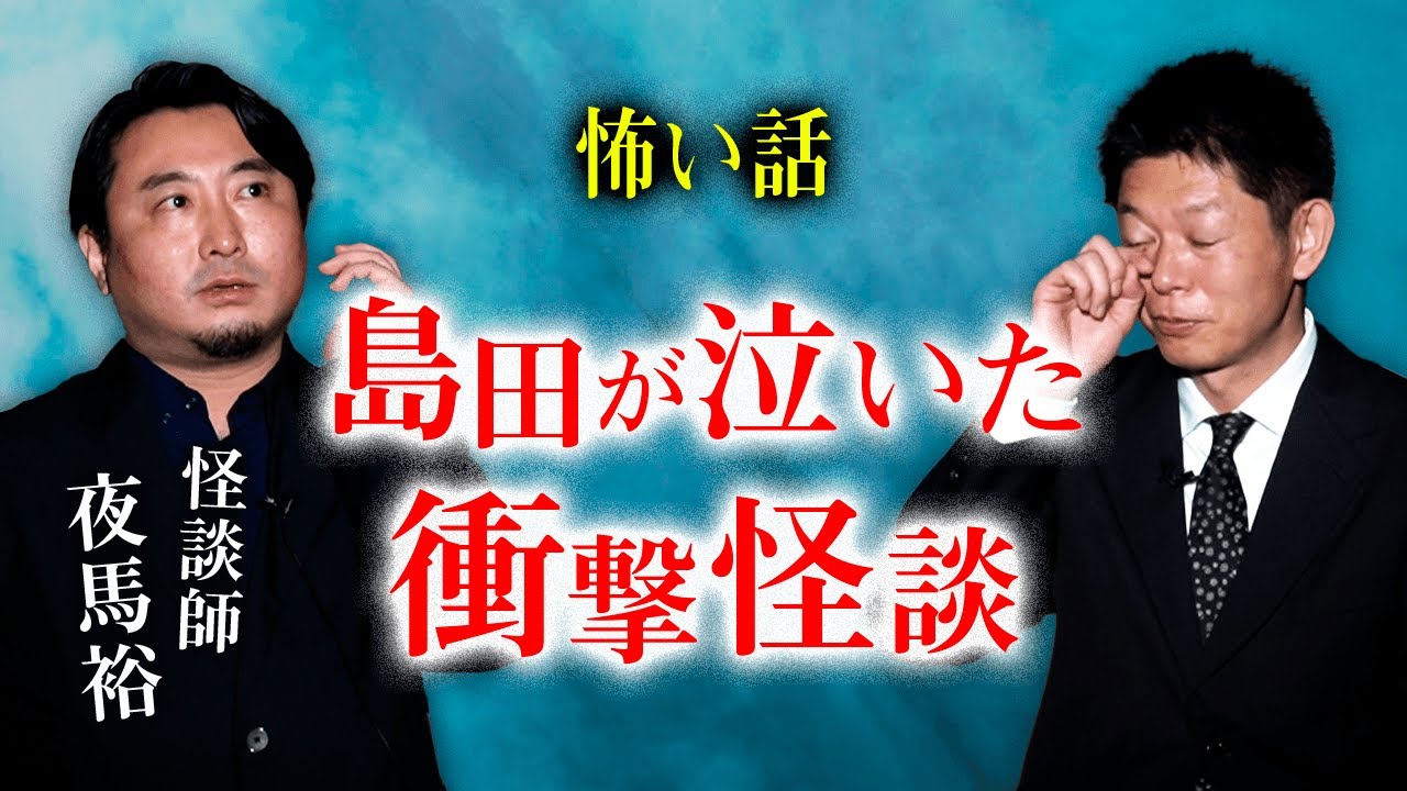 【夜馬裕】島田が泣いてしまった衝撃怪談『島田秀平のお怪談巡り』