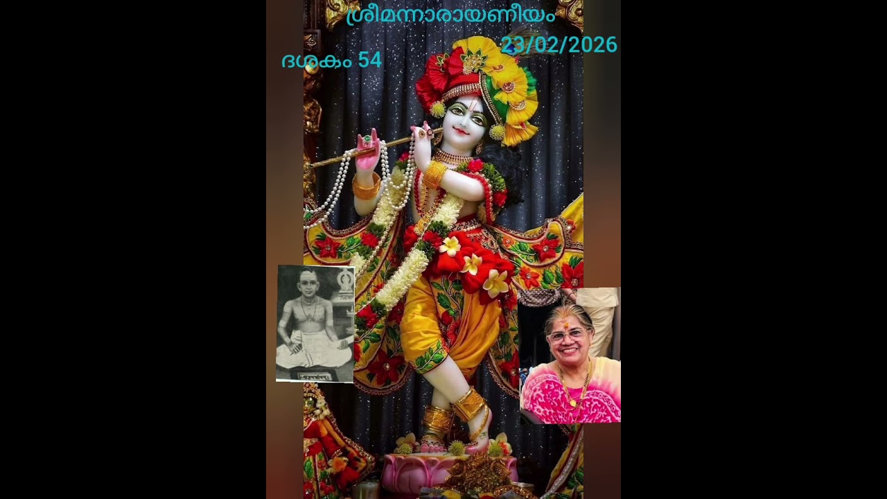 ഓം ശ്രീമന്നാരായണീയം❤️🙏ദശകം 54 കാളിയന്റെ കാളിന്ദീ പ്രാപ്തി 🙏 Sreemannarayaneeyam❤️ Dasakam  54  ❤️🙏❤️