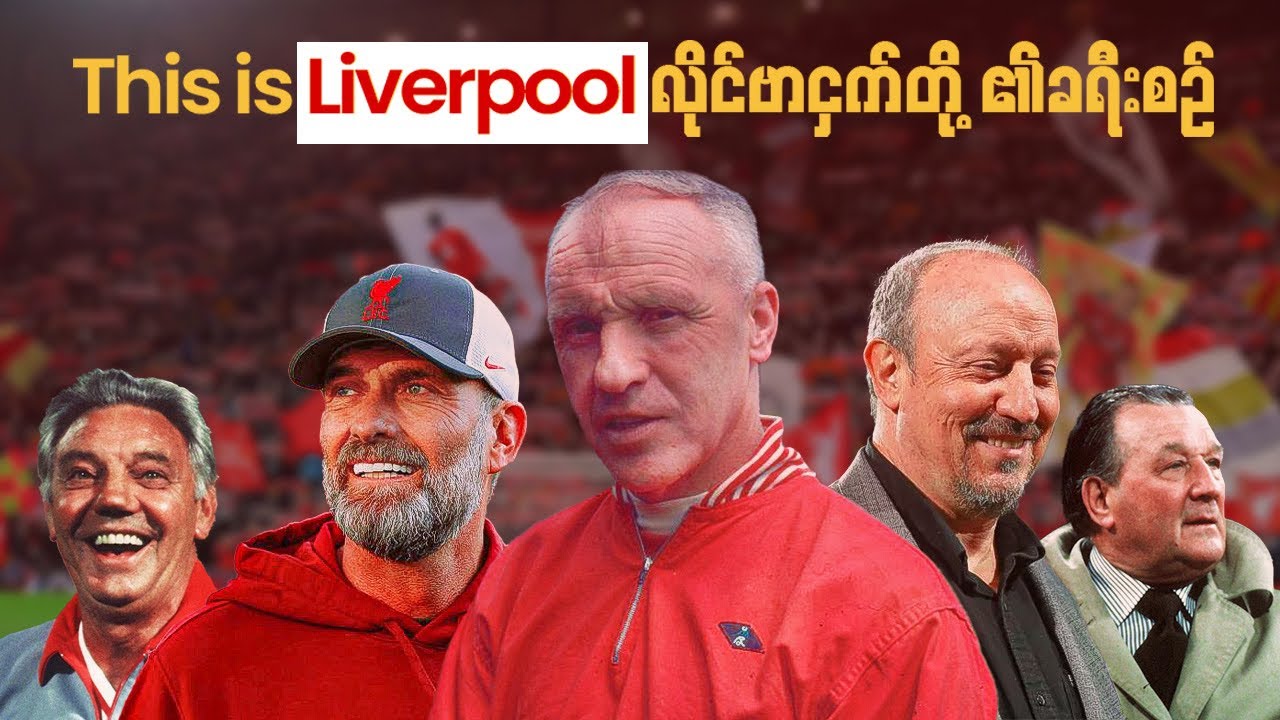 This is Liverpool : လိုင်ဗာငှက်တို့၏ ခရီးစဉ် (Documentary Intro)