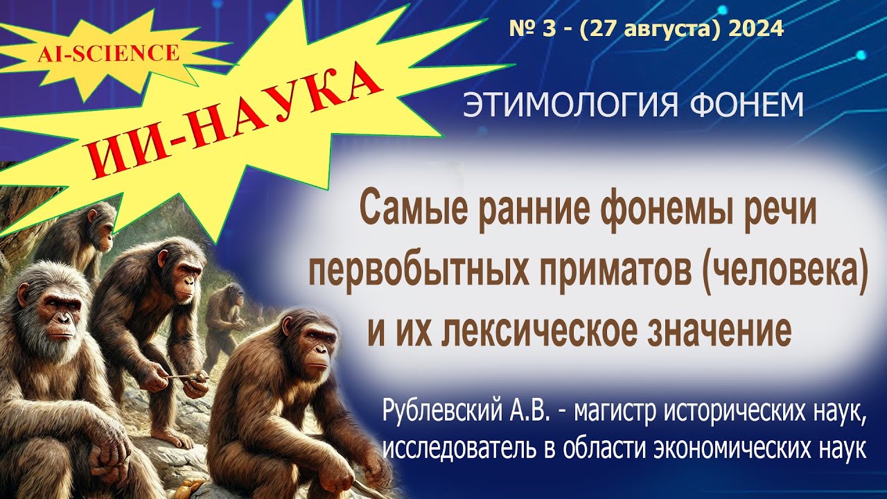 Ранние фонемы речи первобытных приматов (человека) и их лексическое значение. - Рублевский А.В.