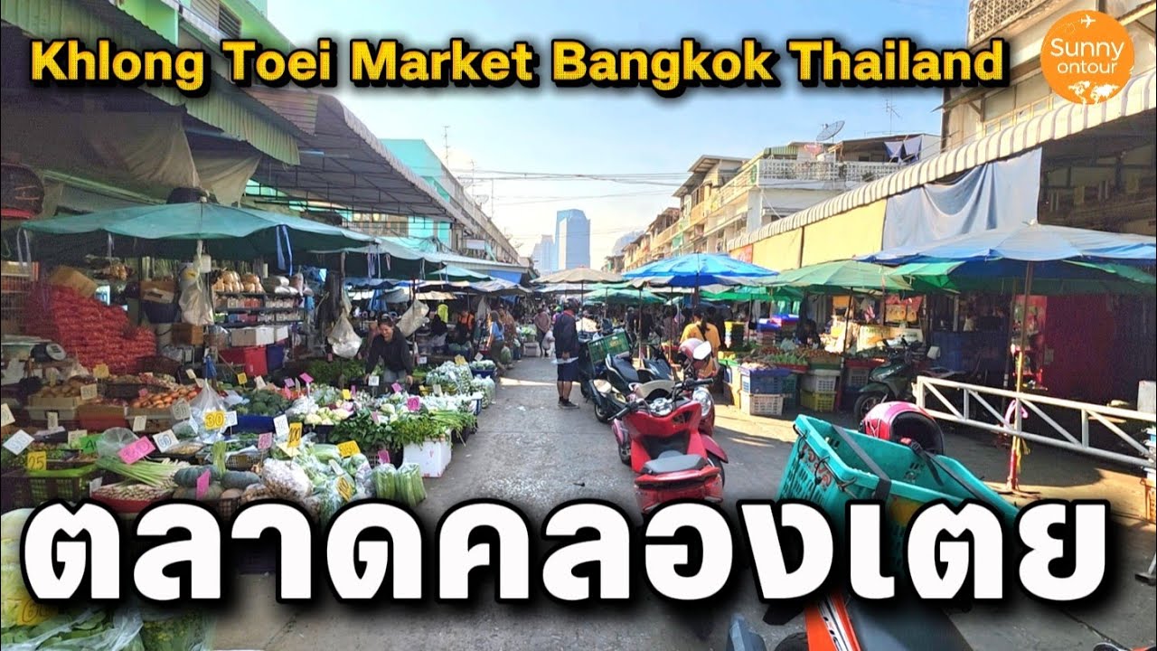 ตลาดคลองเตย | Khlong Toei Market | Sunny​ ontour​