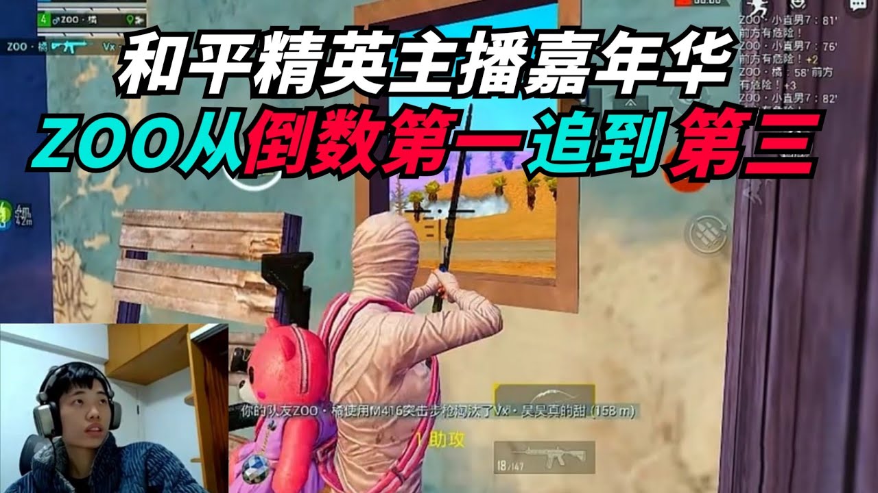 和平精英：Zoo世界冠军鲨鱼带头起势，从倒一冲到第三！